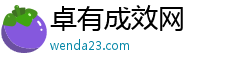 卓有成效网