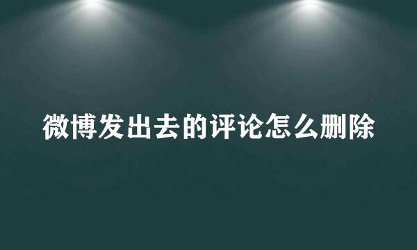 微博发出去的评论怎么删除