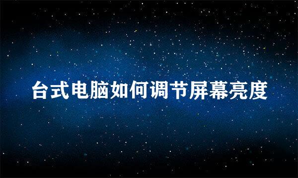 台式电脑如何调节屏幕亮度