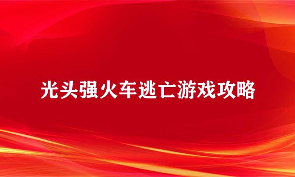 光头强火车逃亡游戏攻略