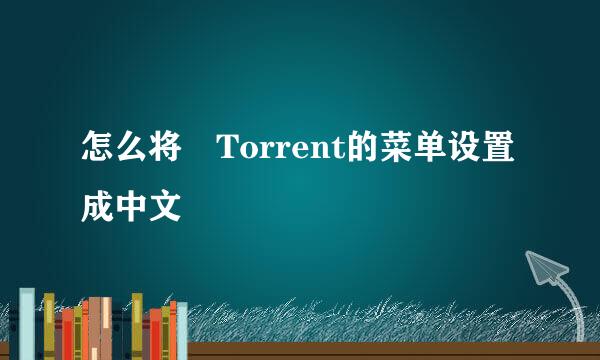 怎么将µTorrent的菜单设置成中文