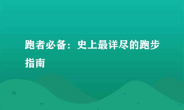 跑者必备：史上最详尽的跑步指南