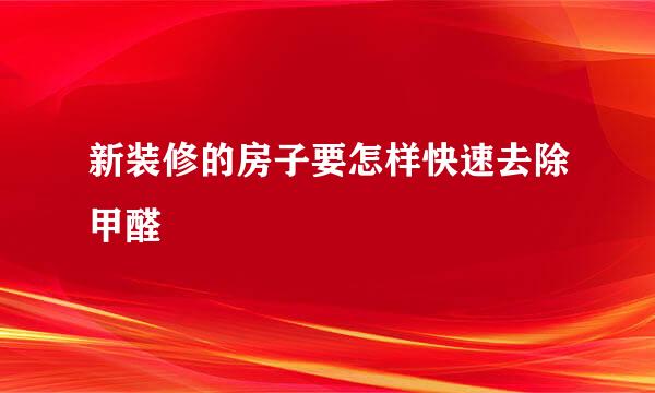 新装修的房子要怎样快速去除甲醛