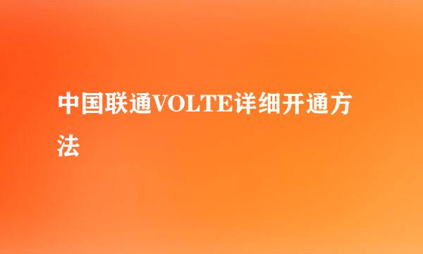 中国联通VOLTE详细开通方法