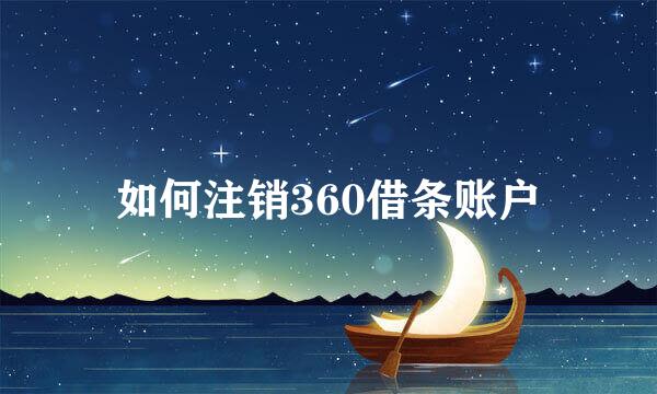 如何注销360借条账户