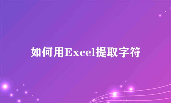 如何用Excel提取字符