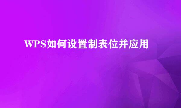 WPS如何设置制表位并应用