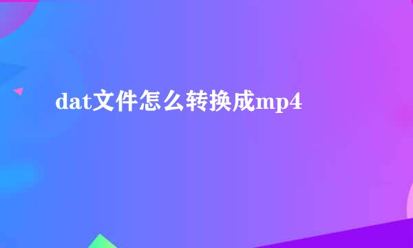 dat文件怎么转换成mp4