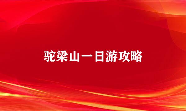 驼梁山一日游攻略