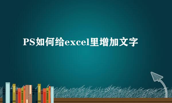 PS如何给excel里增加文字