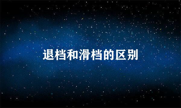 退档和滑档的区别