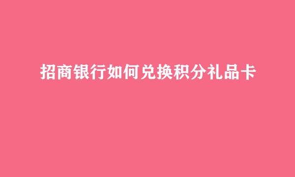 招商银行如何兑换积分礼品卡