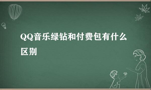 QQ音乐绿钻和付费包有什么区别