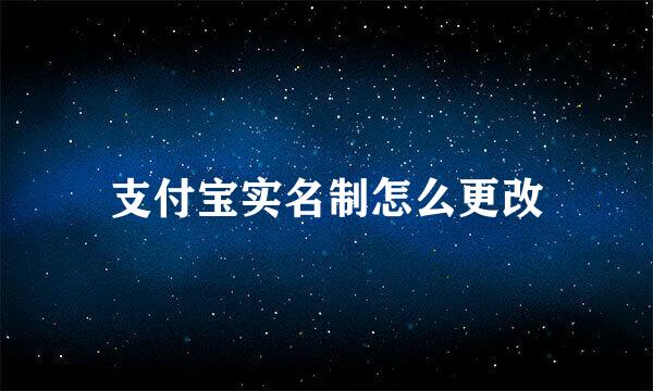 支付宝实名制怎么更改