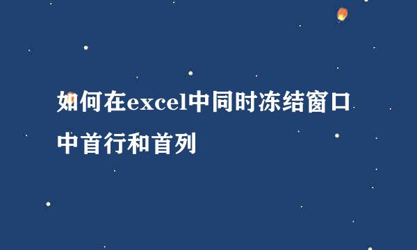 如何在excel中同时冻结窗口中首行和首列