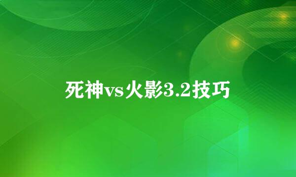 死神vs火影3.2技巧