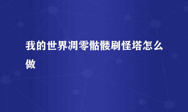 我的世界凋零骷髅刷怪塔怎么做