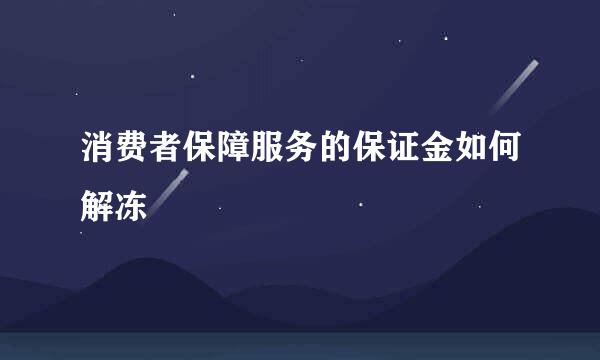 消费者保障服务的保证金如何解冻