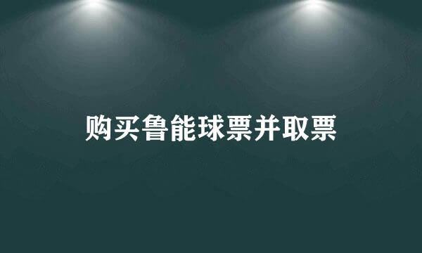 购买鲁能球票并取票