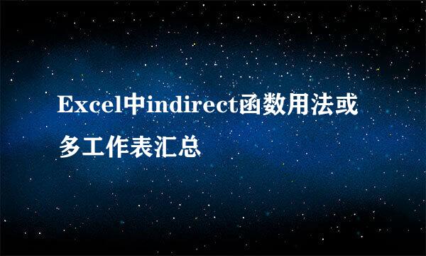 Excel中indirect函数用法或多工作表汇总