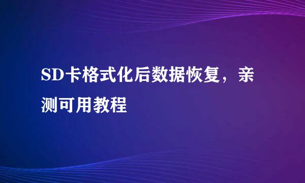 SD卡格式化后数据恢复，亲测可用教程