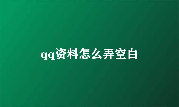 qq资料怎么弄空白