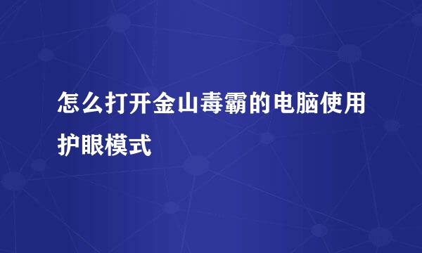 怎么打开金山毒霸的电脑使用护眼模式