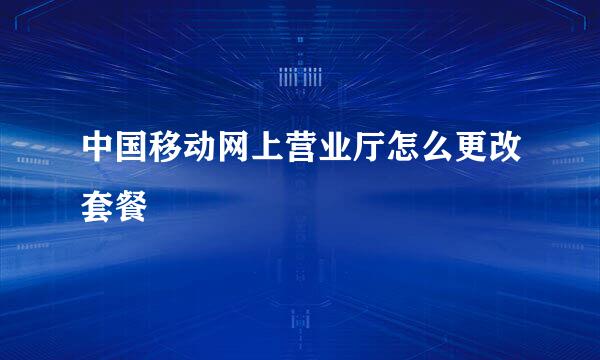 中国移动网上营业厅怎么更改套餐