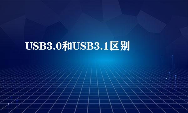 USB3.0和USB3.1区别