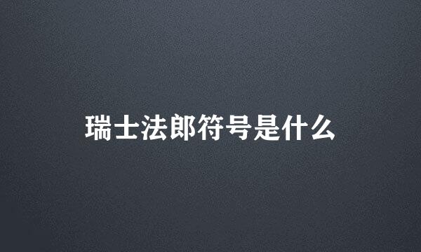 瑞士法郎符号是什么