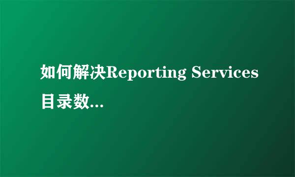 如何解决Reporting Services目录数据库文件存在