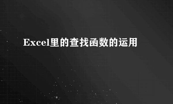 Excel里的查找函数的运用