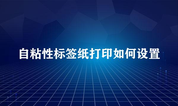 自粘性标签纸打印如何设置