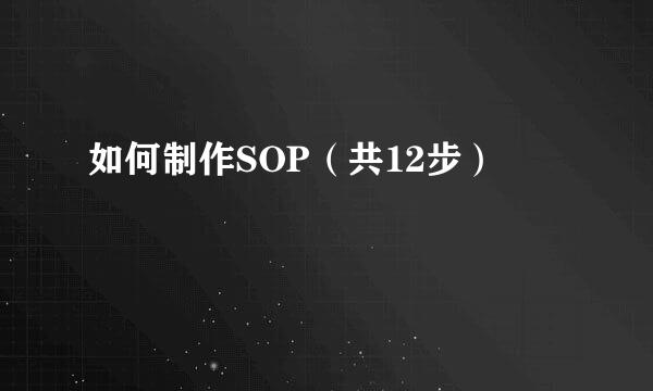 如何制作SOP（共12步）