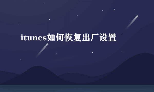 itunes如何恢复出厂设置