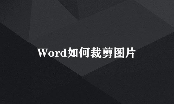 Word如何裁剪图片