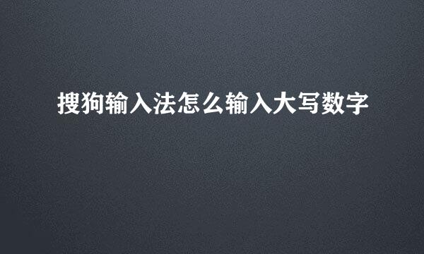 搜狗输入法怎么输入大写数字