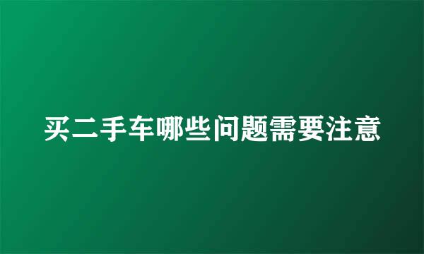 买二手车哪些问题需要注意