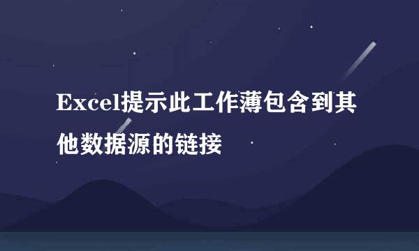 Excel提示此工作薄包含到其他数据源的链接