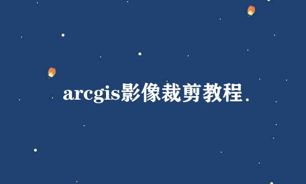 arcgis影像裁剪教程