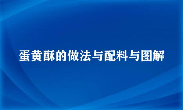 蛋黄酥的做法与配料与图解