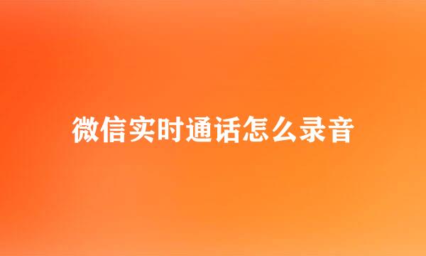 微信实时通话怎么录音