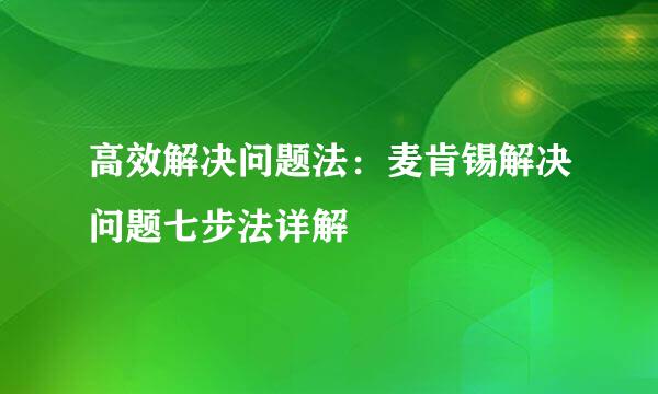 高效解决问题法：麦肯锡解决问题七步法详解