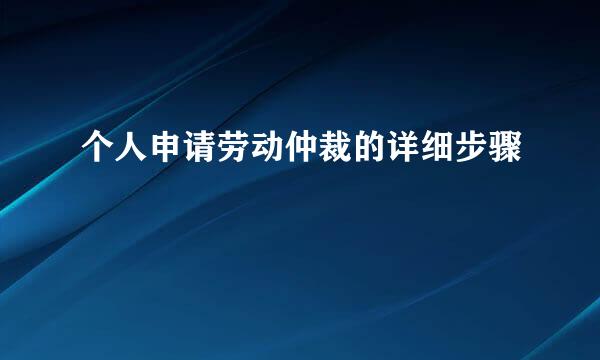 个人申请劳动仲裁的详细步骤