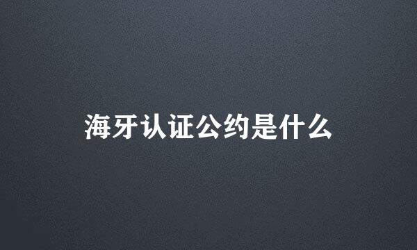 海牙认证公约是什么