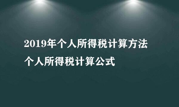 2019年个人所得税计算方法 个人所得税计算公式