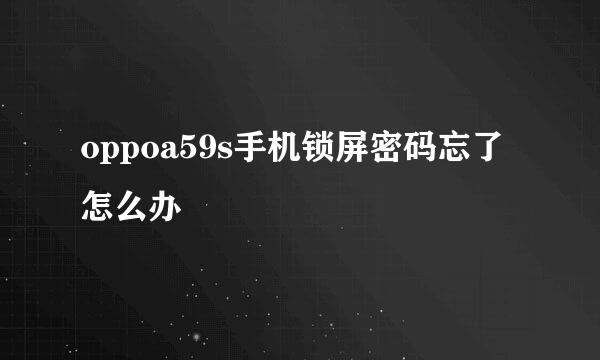 oppoa59s手机锁屏密码忘了怎么办