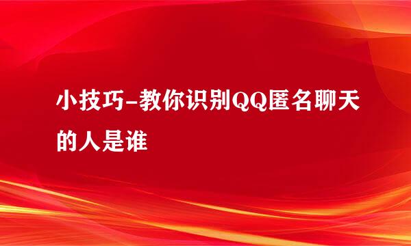 小技巧-教你识别QQ匿名聊天的人是谁