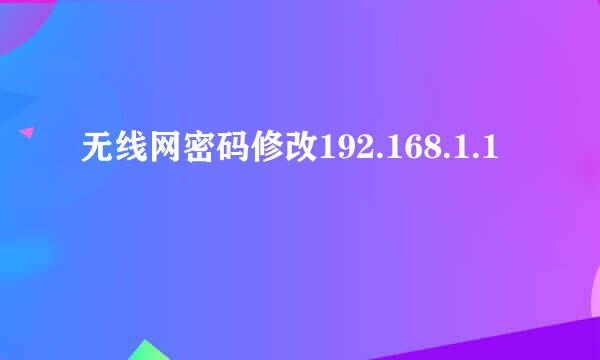 无线网密码修改192.168.1.1