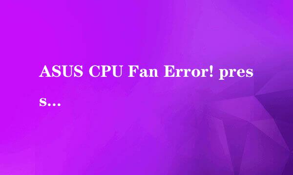 ASUS CPU Fan Error! press F1怎么办